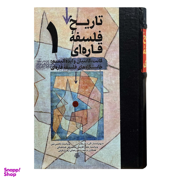 کتاب تاریخ فلسفه قاره ای 1 اثر آلن د. شریفت انتشارات مولی
