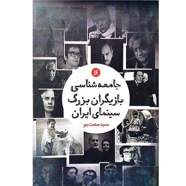 کتاب جامعه شناسی بازیگران بزرگ سینمای ایران اثر حمید صنعت جو نشر جامعه شناسان
