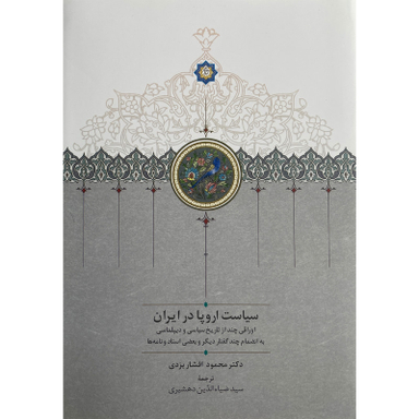 کتاب سياست اروپا در ايران اثر محمود افشار يزدی انتشارات سخن