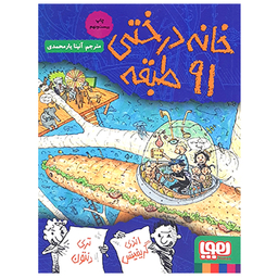 کتاب خانه درختی 91 طبقه اثر اندی گریفیتس انتشارات هوپا