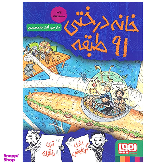 کتاب خانه درختی 91 طبقه اثر اندی گریفیتس انتشارات هوپا