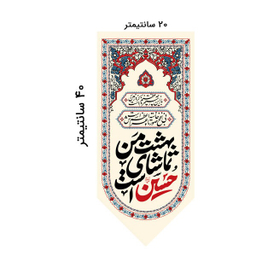 کتیبه کنار آیفونی محرم کد MK119