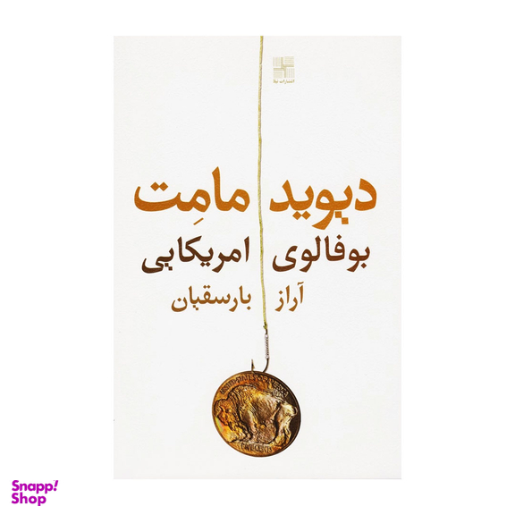 کتاب بوفالوی امریکایی اثر دیوید مامت انتشارات نیلا