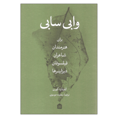کتاب وابی سابی برای هنرمندان شاعران فیلسوفان دیزاینرها اثر لئونارد کورن نشر مشکی