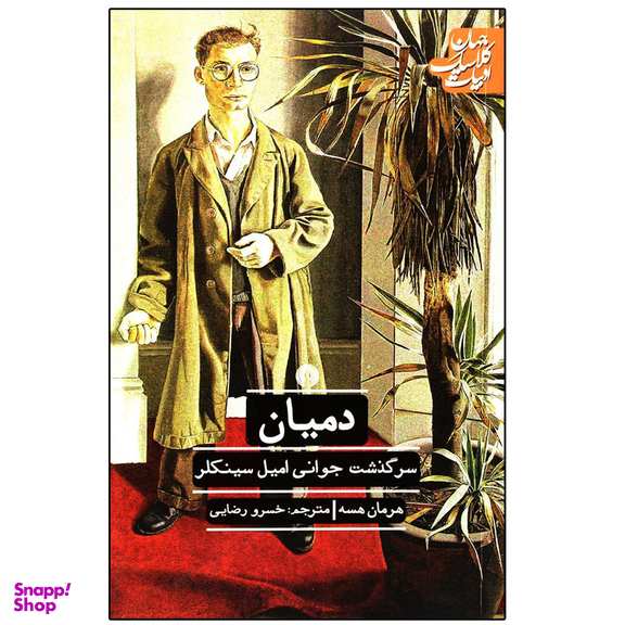 کتاب دمیان اثر هرمان هسه نشر علمی فرهنگی