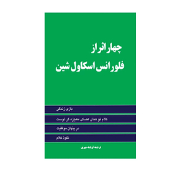 کتاب چهار اثر فلورانس اسکاول شین انتشارات حباب