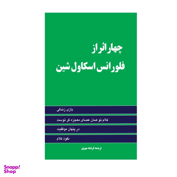 کتاب چهار اثر فلورانس اسکاول شین انتشارات حباب