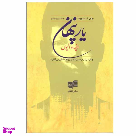 کتاب یار پنهان اثر جان.ا.سنفورد نشر افکار