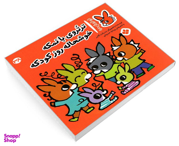 کتاب تروترو چی داره؛ تروتروی بانمکه خوشحاله روز کودکه اثر بندیکت نشر پنجره