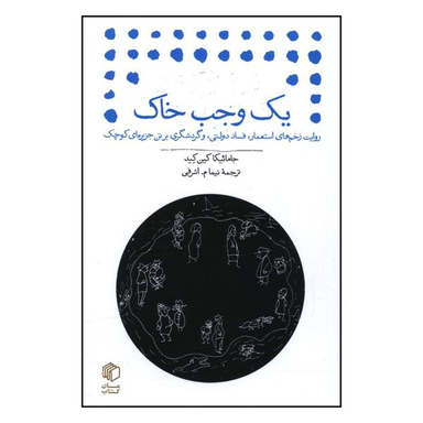 کتاب یک وجب خاک اثر جامائیکا کین کید نشر مان کتاب