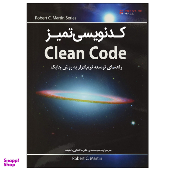کتاب کدنویسی تمیز Clean Code اثر رابرت سی مارتین انتشارات نبض دانش
