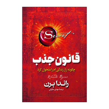 کتاب قانون جذب اثر راندا برن انتشارات آذربیان
