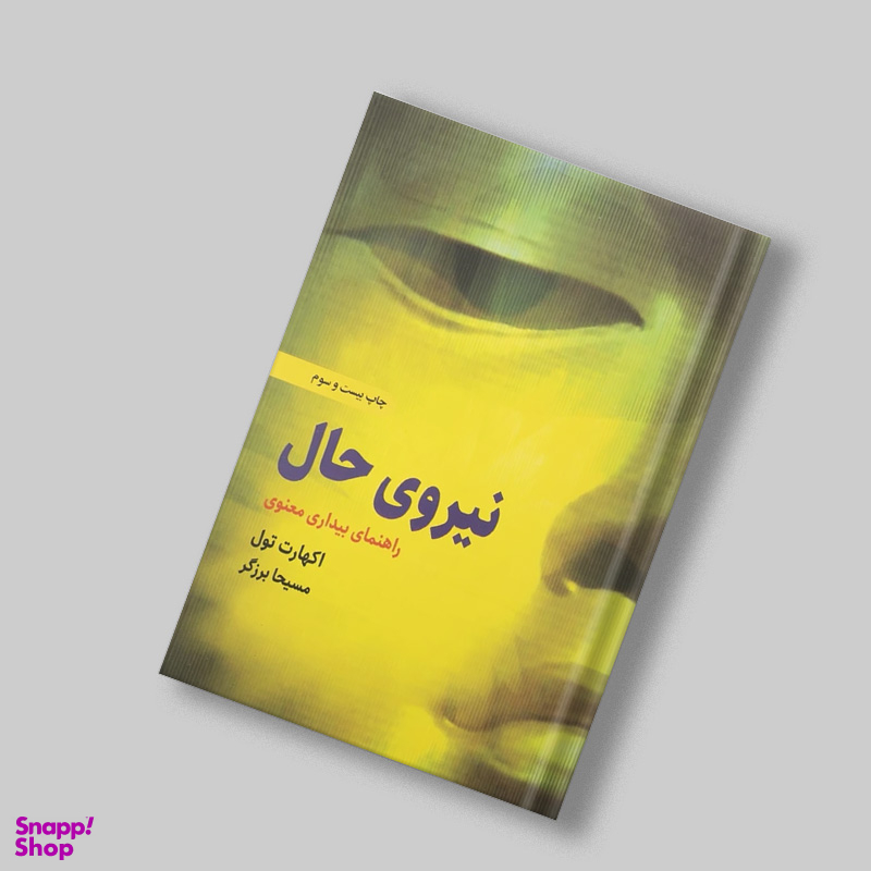 کتاب نیروی حال اثر اکهارت تول انتشارات ذهن آویز