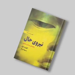 کتاب نیروی حال اثر اکهارت تول انتشارات ذهن آویز