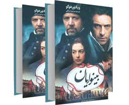 کتاب بینوایان اثر ویکتور هوگو انتشارات آسو مجموعه ۲ جلدی