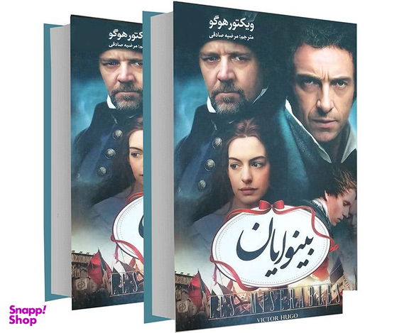 کتاب بینوایان اثر ویکتور هوگو انتشارات آسو مجموعه ۲ جلدی