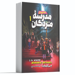 کتاب مدرسه مردگان 1 اثر جی ای وایت انتشارات آوای ماندگار