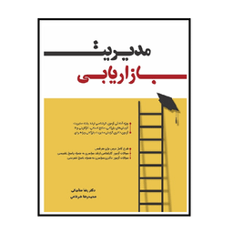 کتاب مدیریت بازاریابی اثر رضا منجاتی انتشارات نگاه دانش