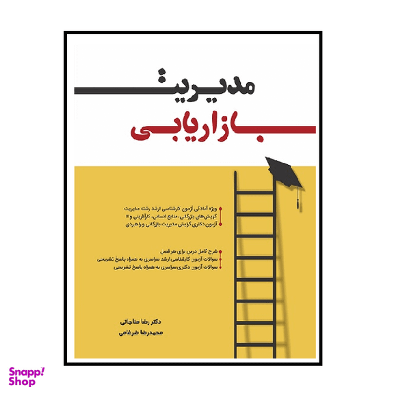 کتاب مدیریت بازاریابی اثر رضا منجاتی انتشارات نگاه دانش