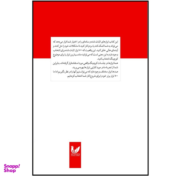 50 ابزار برتر برای کوچینگ اثر جیلیان جونز و رو گورل انتشارات اندیشه احسان