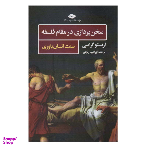 کتاب سخن پردازی در مقام فلسفه اثر ارنستو گراسی نشر نگاه