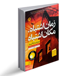 کتاب زمان اشتباه، مکان اشتباه اثر جیلیان مک آلیستر نشر نون