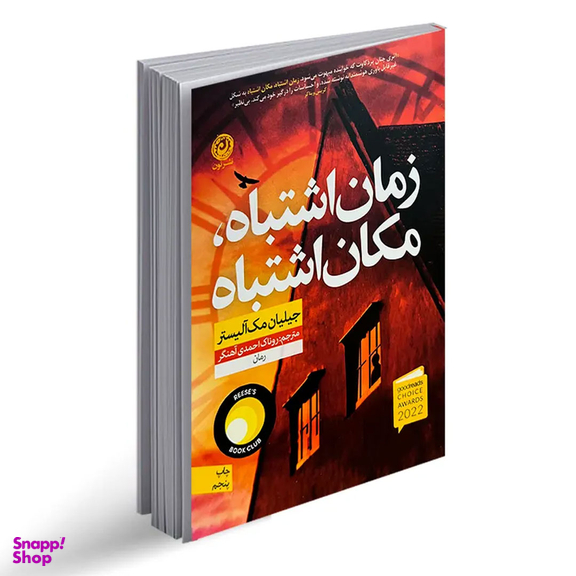 کتاب زمان اشتباه، مکان اشتباه اثر جیلیان مک آلیستر نشر نون