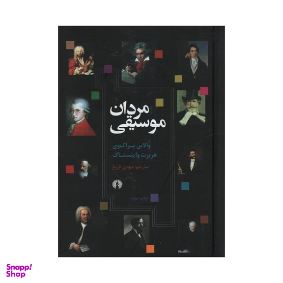 کتاب مردان موسیقی اثر جمعی از نویسندگان نشر علمی فرهنگی