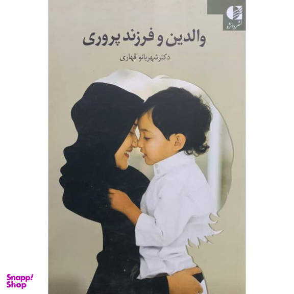 کتاب والدین و فرزند پروری اثر شهربانو قهاری انتشارات دانژه