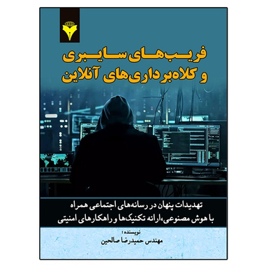 کتاب فریب های سایبری و کلاهبرداری های آنلاین اثر مهندس حمیدرضا صالحین نشر دانشگاهی فرهمند
