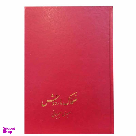 کتاب ضحاک و ماردوش اثر سعیدی سیرجانی نشر پیکان