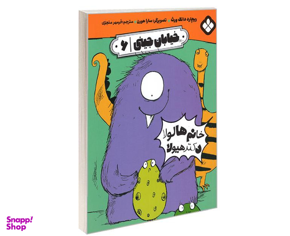 کتاب خیابان جینی خانم هالولا دکتر هیولا اثر ریچارد دانگ ورث نشر پنجره