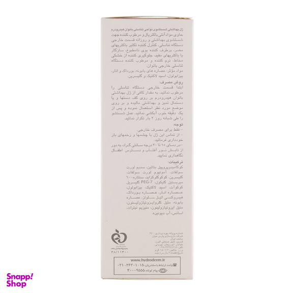 ژل بهداشتی بانوان هیدرودرم حجم 150 میلی لیتر