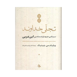 کتاب تجلی خداوند اثر ویلیام چیتیک فیلسوف انتشارات جامی