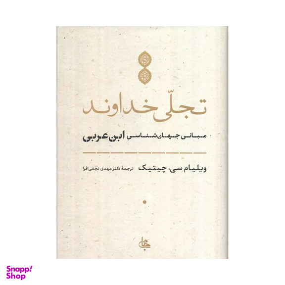 کتاب تجلی خداوند اثر ویلیام چیتیک فیلسوف انتشارات جامی