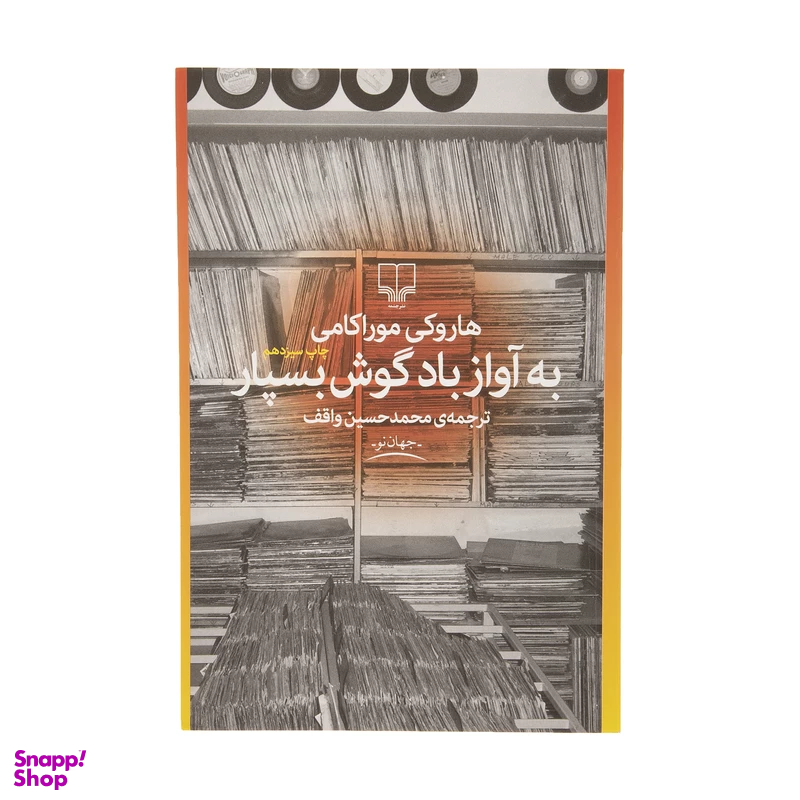 کتاب به آواز باد گوش بسپار اثر هاروکی موراکامی