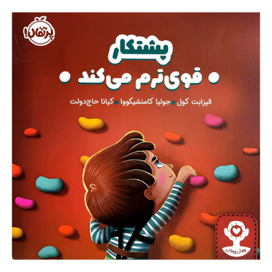 کتاب هوش هيجانی پشتكار قوی ترم می كند اثر اليزابت كول انتشارات پرتقال