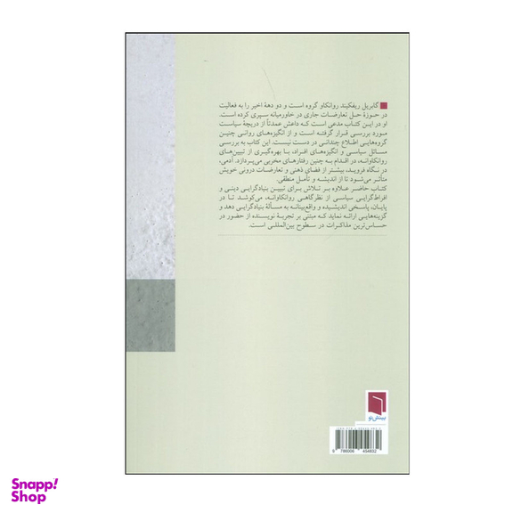 کتاب روان شناسی افراط گرایی سیاسی اثر گابریل ریفکیند انتشارات بینش نو