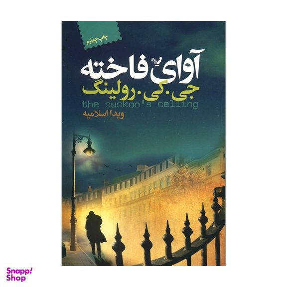 کتاب آوای فاخته اثر جی. کی. رولینگ نشر تندیس