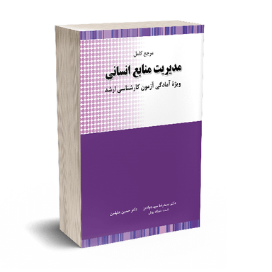 کتاب مرجع کامل مدیریت منابع انسانی اثر حسین جلیلیان انتشارات نگاه دانش