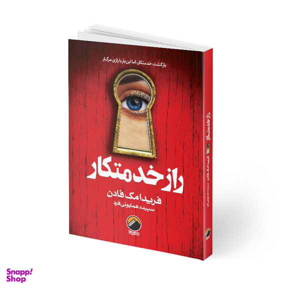 کتاب راز خدمتکار اثر فریدا مک فادن انتشارات هیتا