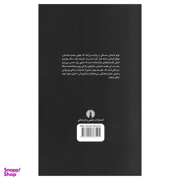 کتاب توتو اثر آنیس بس و دانیل بس نشر علمی و فرهنگی