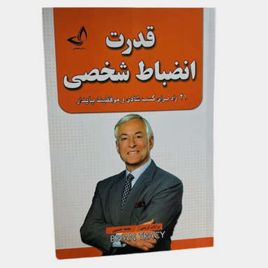 کتاب قدرت انضباط شخصی اثر برایان تریسی انتشارات ندای معاصر