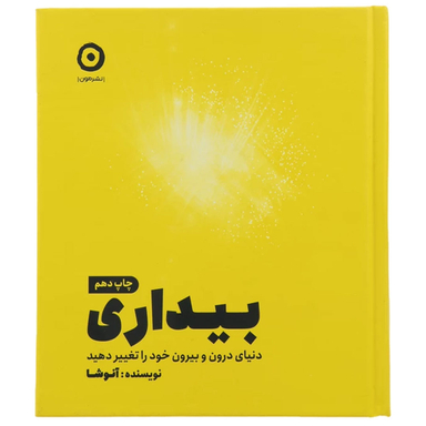 کتاب بیداری، دنیای درون و بیرون خود را تغییر دهید اثر آنوشا نشر مون