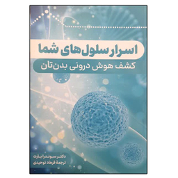 کتاب اسرار سلول های شما اثر سوندار بارت نشر دانشگاهی فرهمند
