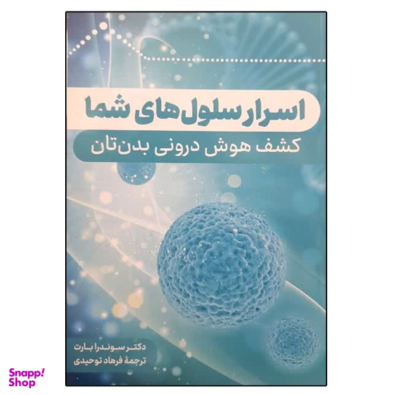 کتاب اسرار سلول های شما اثر سوندار بارت نشر دانشگاهی فرهمند