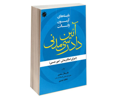 کتاب بایسته های آزمون وکالت آیین دادرسی مدنی اثر جلال جعفری و فاطمه چنبری نشر علم و دانش
