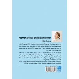 کتاب رختشویخانه لبخند یون نام دونگ اثر کیم جی یون انتشارات دانش آفرین