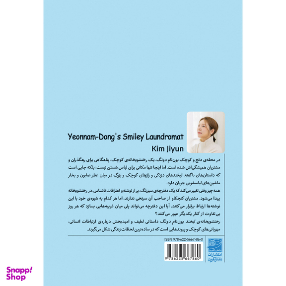 کتاب رختشویخانه لبخند یون نام دونگ اثر کیم جی یون انتشارات دانش آفرین