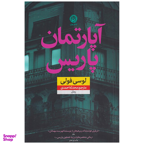 کتاب آپارتمان پاریس اثر لوسی فولی نشر نون